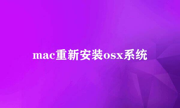 mac重新安装osx系统