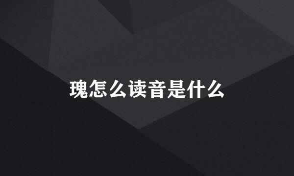瑰怎么读音是什么
