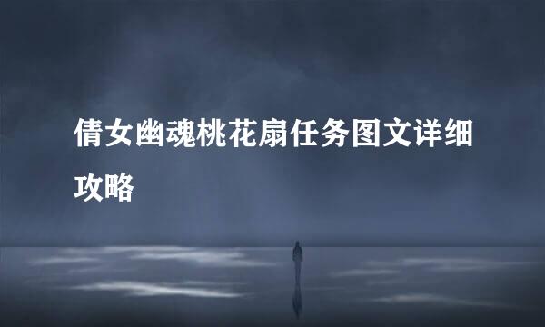 倩女幽魂桃花扇任务图文详细攻略
