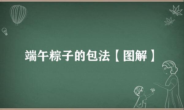 端午粽子的包法【图解】