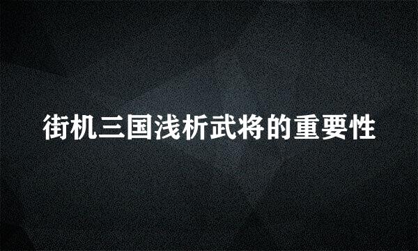 街机三国浅析武将的重要性