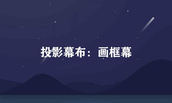 投影幕布：画框幕