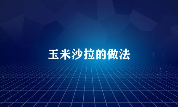 玉米沙拉的做法