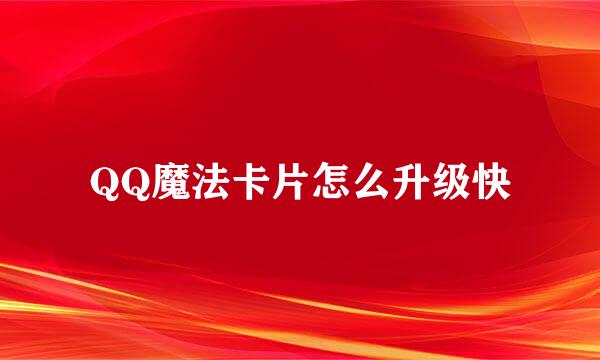 QQ魔法卡片怎么升级快