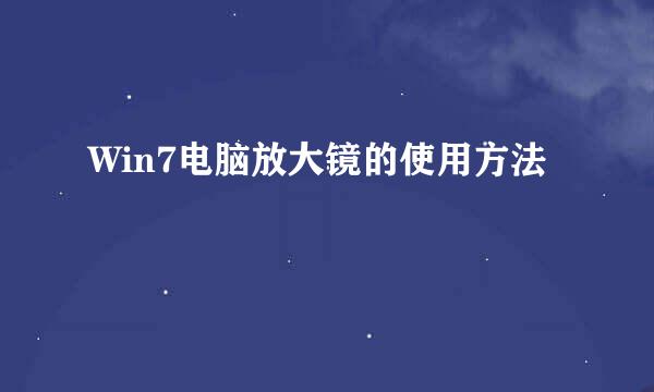 Win7电脑放大镜的使用方法