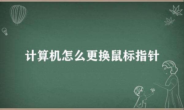 计算机怎么更换鼠标指针