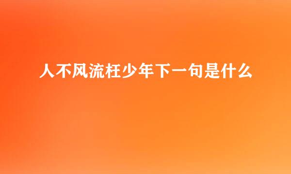 人不风流枉少年下一句是什么