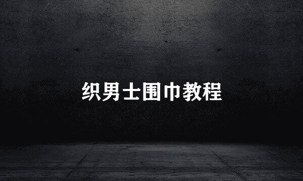 织男士围巾教程
