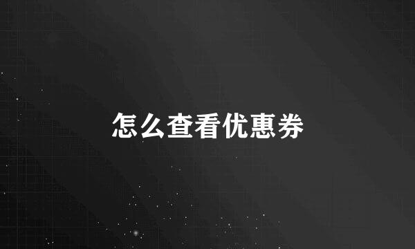 怎么查看优惠券