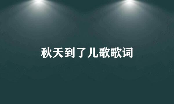 秋天到了儿歌歌词