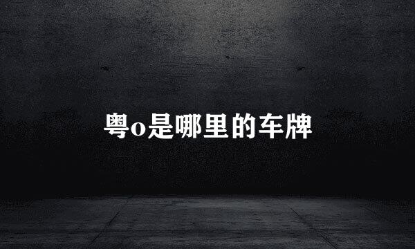 粤o是哪里的车牌