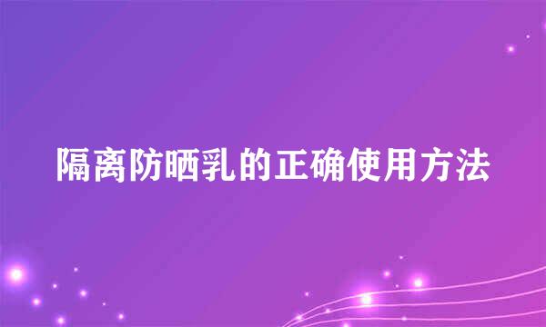 隔离防晒乳的正确使用方法