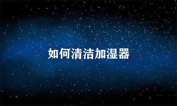 如何清洁加湿器