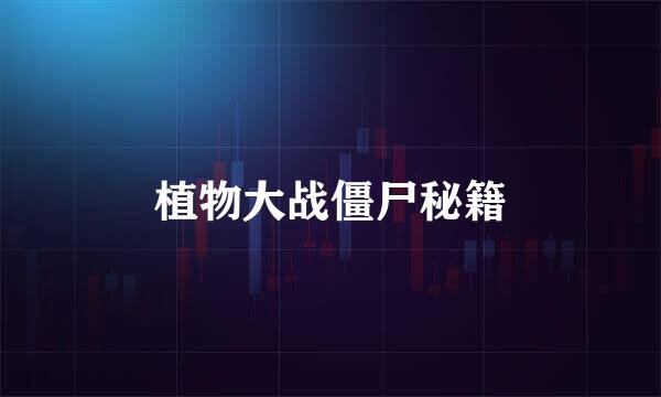 植物大战僵尸秘籍