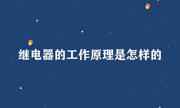 继电器的工作原理是怎样的