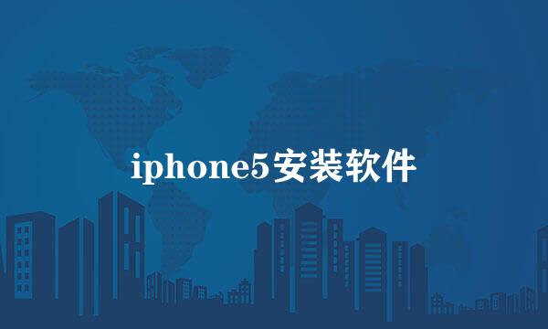 iphone5安装软件