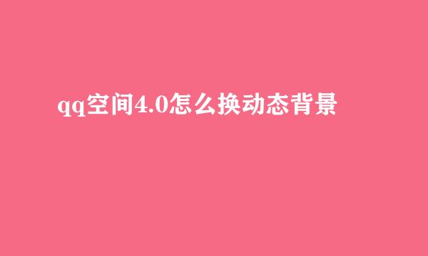qq空间4.0怎么换动态背景