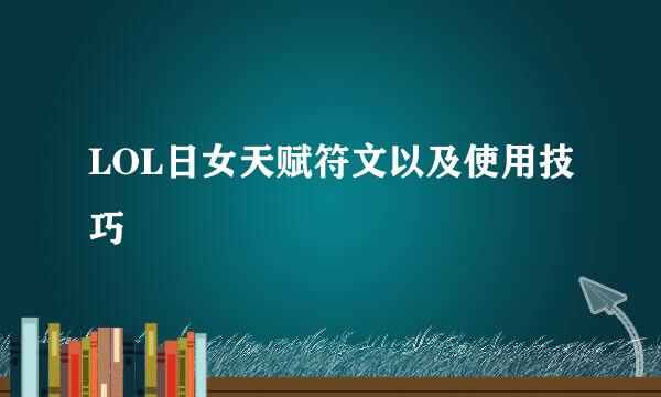 LOL日女天赋符文以及使用技巧