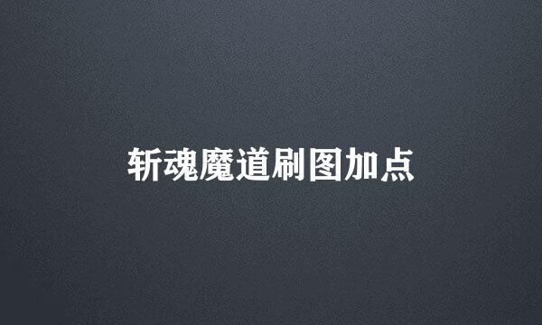 斩魂魔道刷图加点