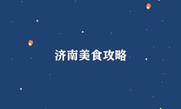 济南美食攻略
