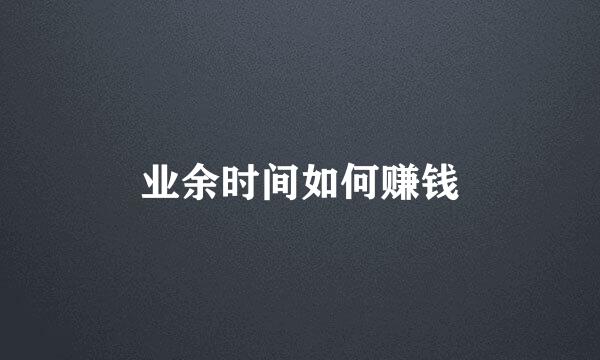业余时间如何赚钱
