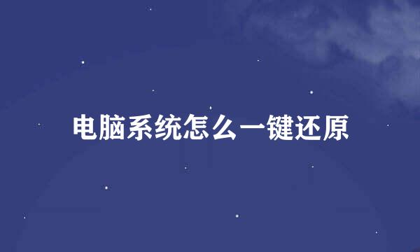电脑系统怎么一键还原