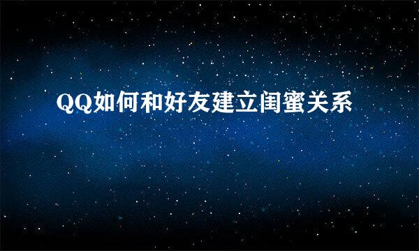 QQ如何和好友建立闺蜜关系