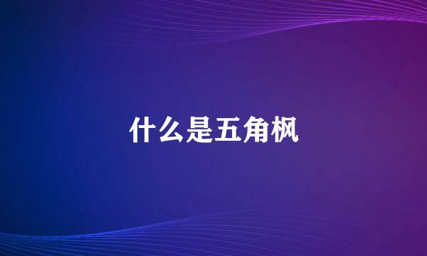 什么是五角枫