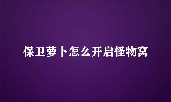 保卫萝卜怎么开启怪物窝