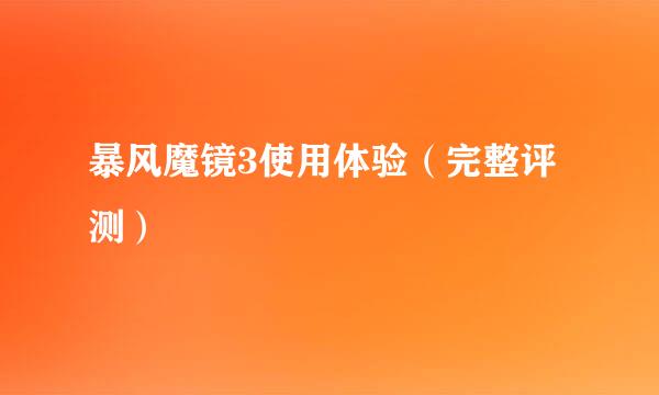 暴风魔镜3使用体验（完整评测）
