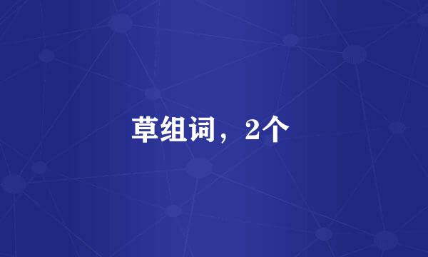 草组词，2个 