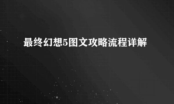 最终幻想5图文攻略流程详解