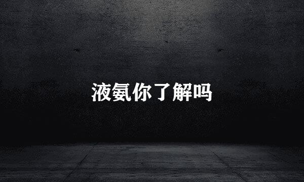 液氨你了解吗