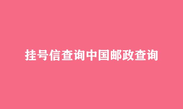 挂号信查询中国邮政查询