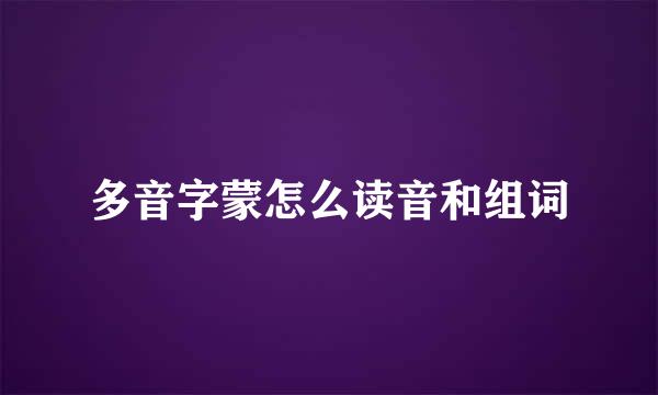 多音字蒙怎么读音和组词