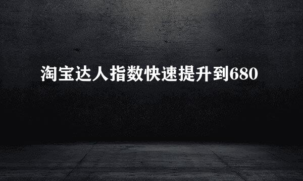 淘宝达人指数快速提升到680