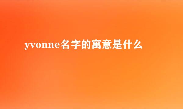 yvonne名字的寓意是什么
