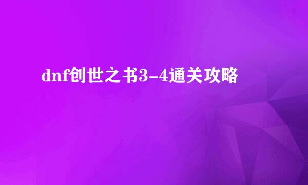 dnf创世之书3-4通关攻略