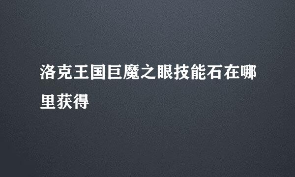 洛克王国巨魔之眼技能石在哪里获得