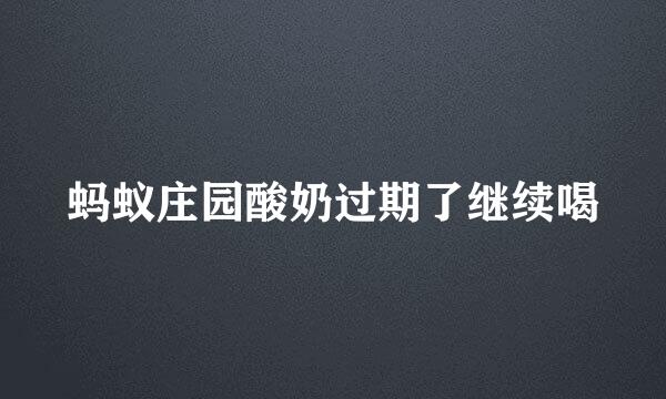 蚂蚁庄园酸奶过期了继续喝