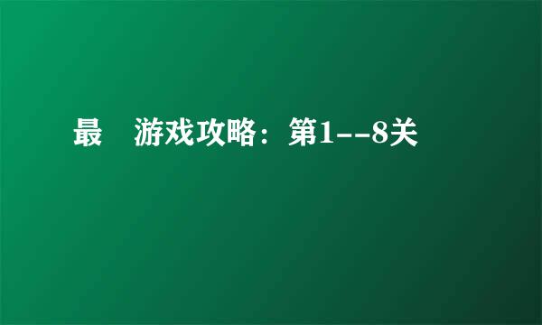 最囧游戏攻略：第1--8关