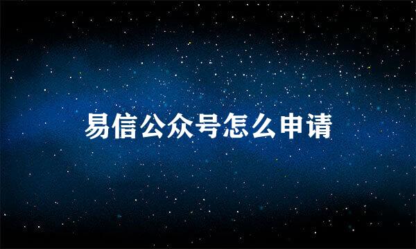 易信公众号怎么申请