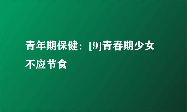 青年期保健：[9]青春期少女不应节食