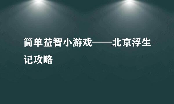 简单益智小游戏——北京浮生记攻略