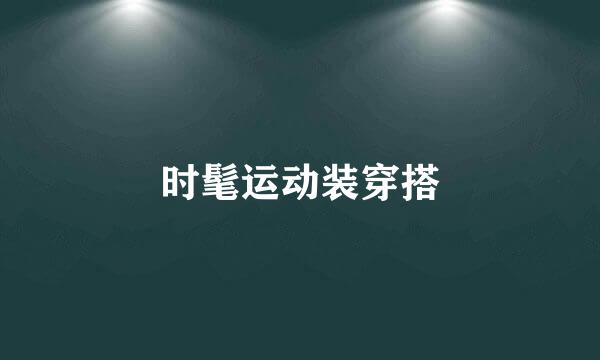时髦运动装穿搭