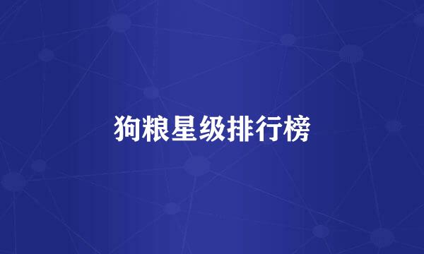 狗粮星级排行榜