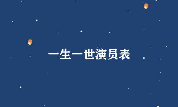 一生一世演员表