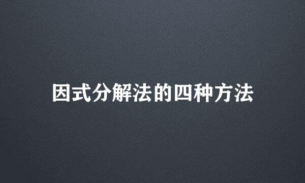 因式分解法的四种方法