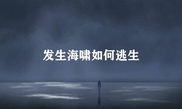 发生海啸如何逃生