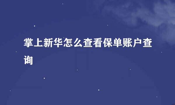 掌上新华怎么查看保单账户查询